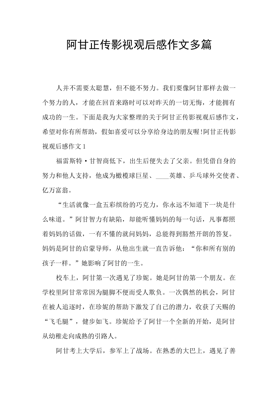 阿甘正传影视观后感作文多篇_第1页