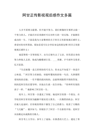 阿甘正传影视观后感作文多篇