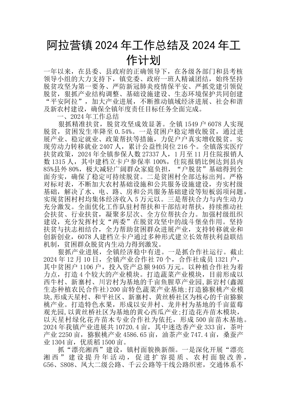 阿拉营镇2024年工作总结及2024年工作计划_第1页