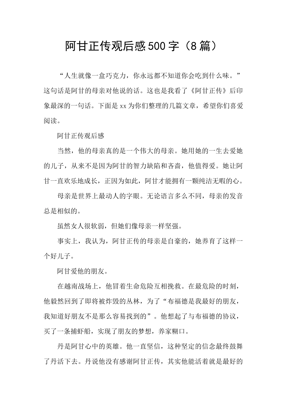 阿甘正传观后感500字_第1页