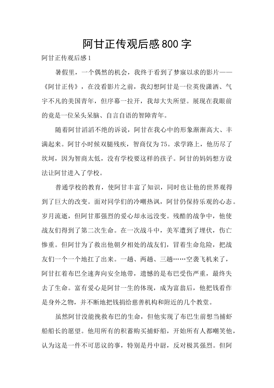 阿甘正传观后感800字_第1页