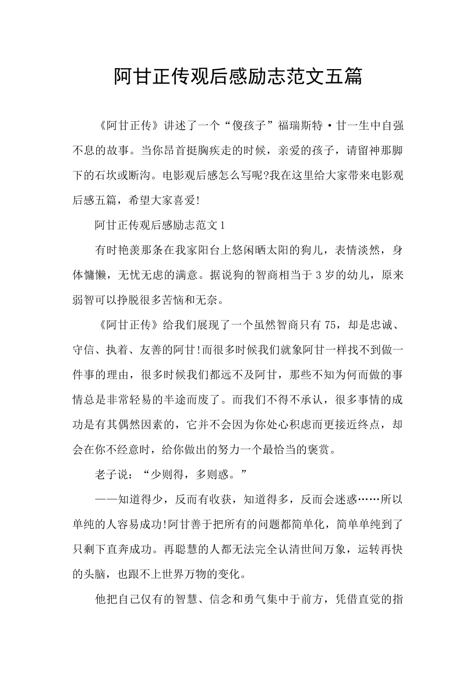 阿甘正传观后感励志范文五篇_第1页