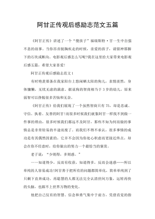 阿甘正传观后感励志范文五篇