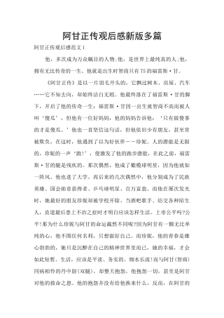 阿甘正传观后感新版多篇