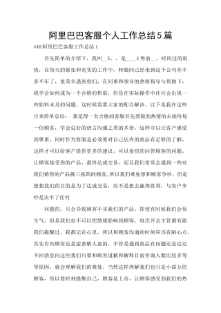 阿里巴巴客服个人工作总结5篇