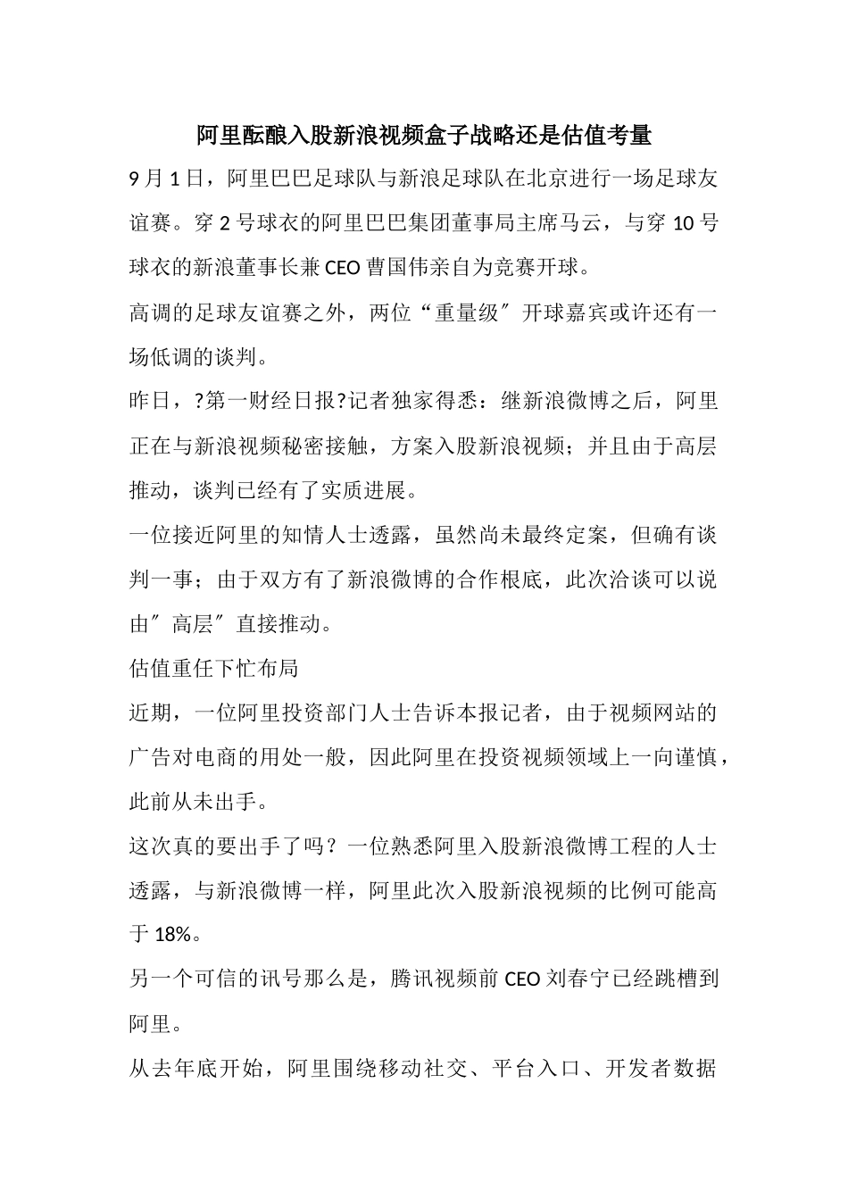 阿里酝酿入股新浪视频盒子战略还是估值考量_第1页