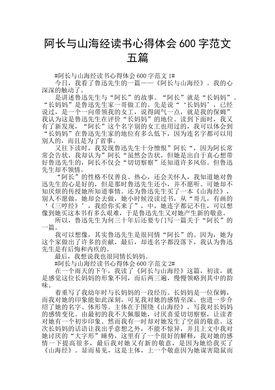 阿长与山海经读书心得体会600字范文五篇_第1页