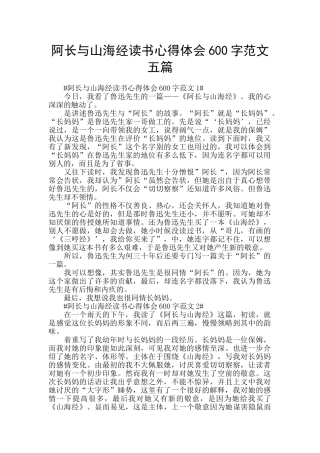 阿长与山海经读书心得体会600字范文五篇
