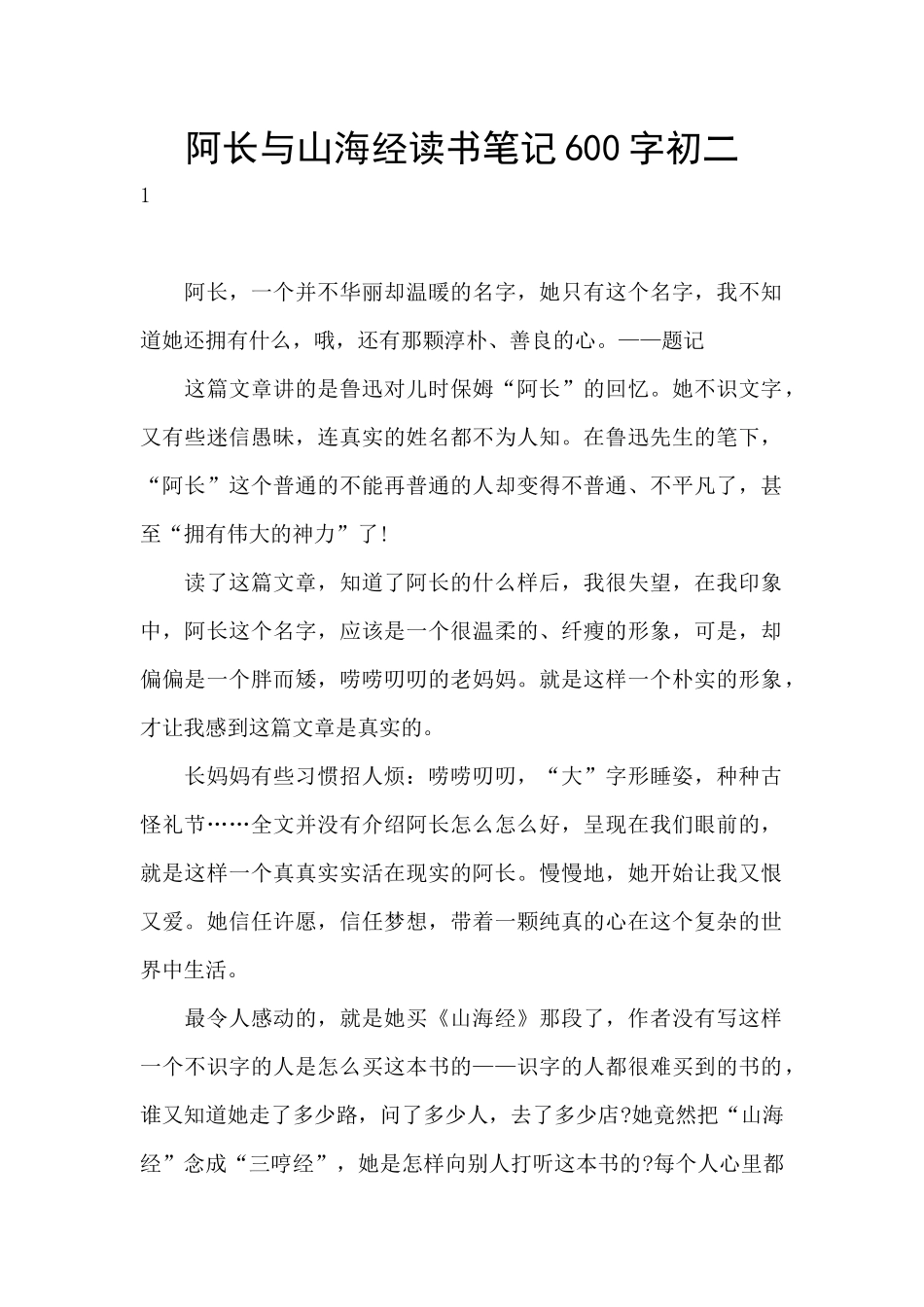 阿长与山海经读书笔记600字初二_第1页