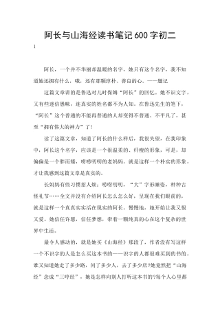 阿长与山海经读书笔记600字初二