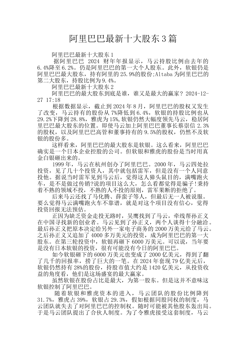 阿里巴巴最新十大股东3篇_第1页