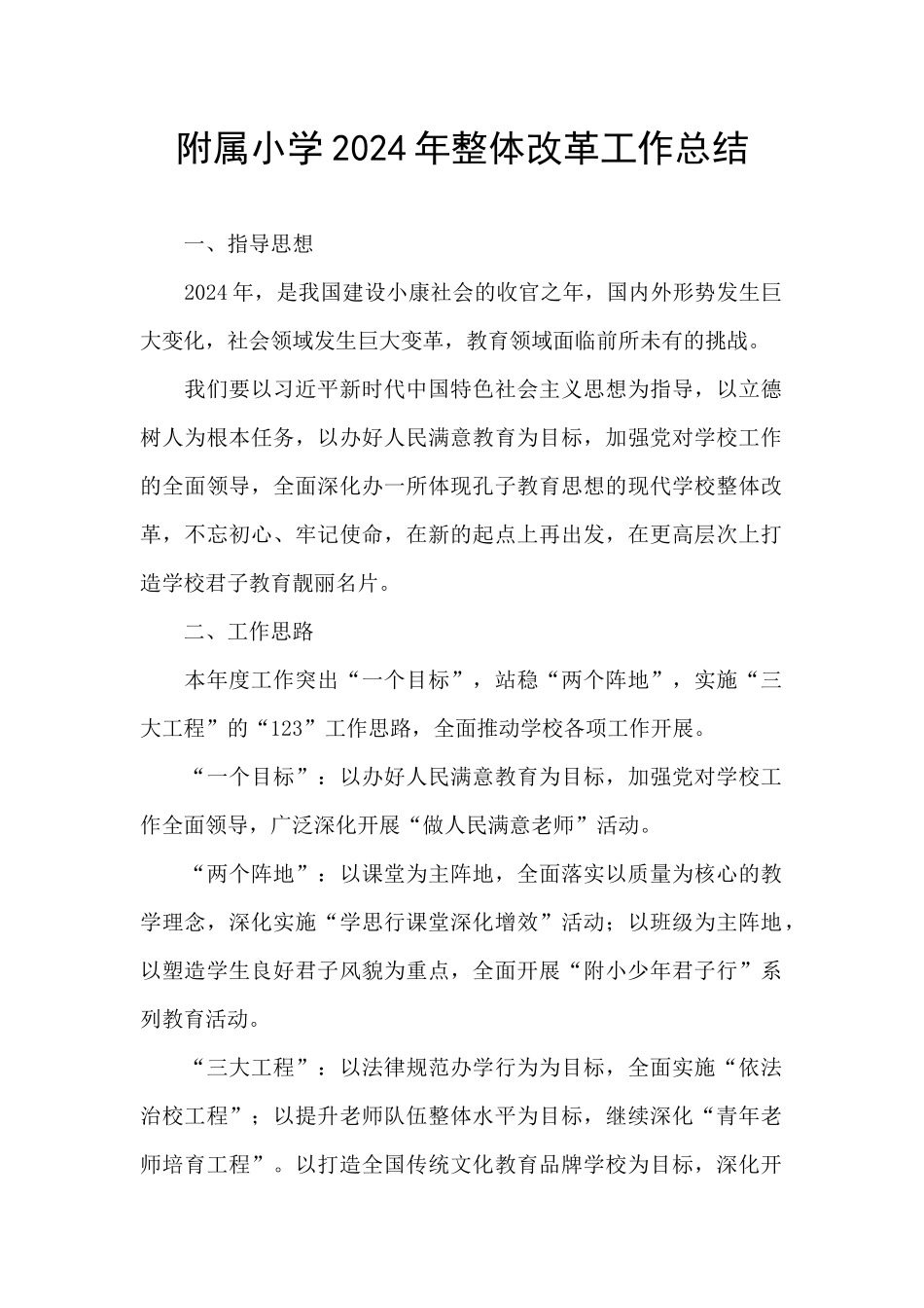 附属小学2024年整体改革工作总结_第1页