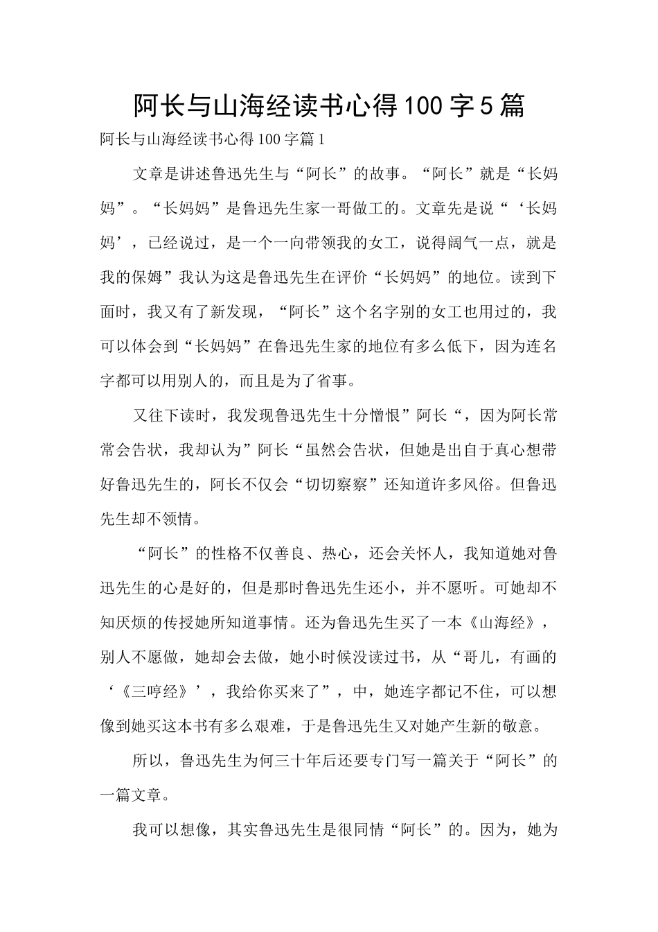 阿长与山海经读书心得100字5篇_第1页