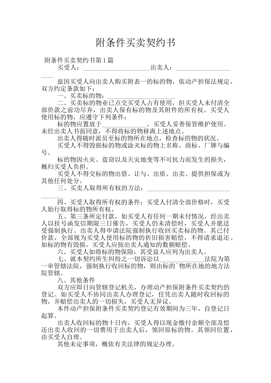 附条件买卖契约书_第1页