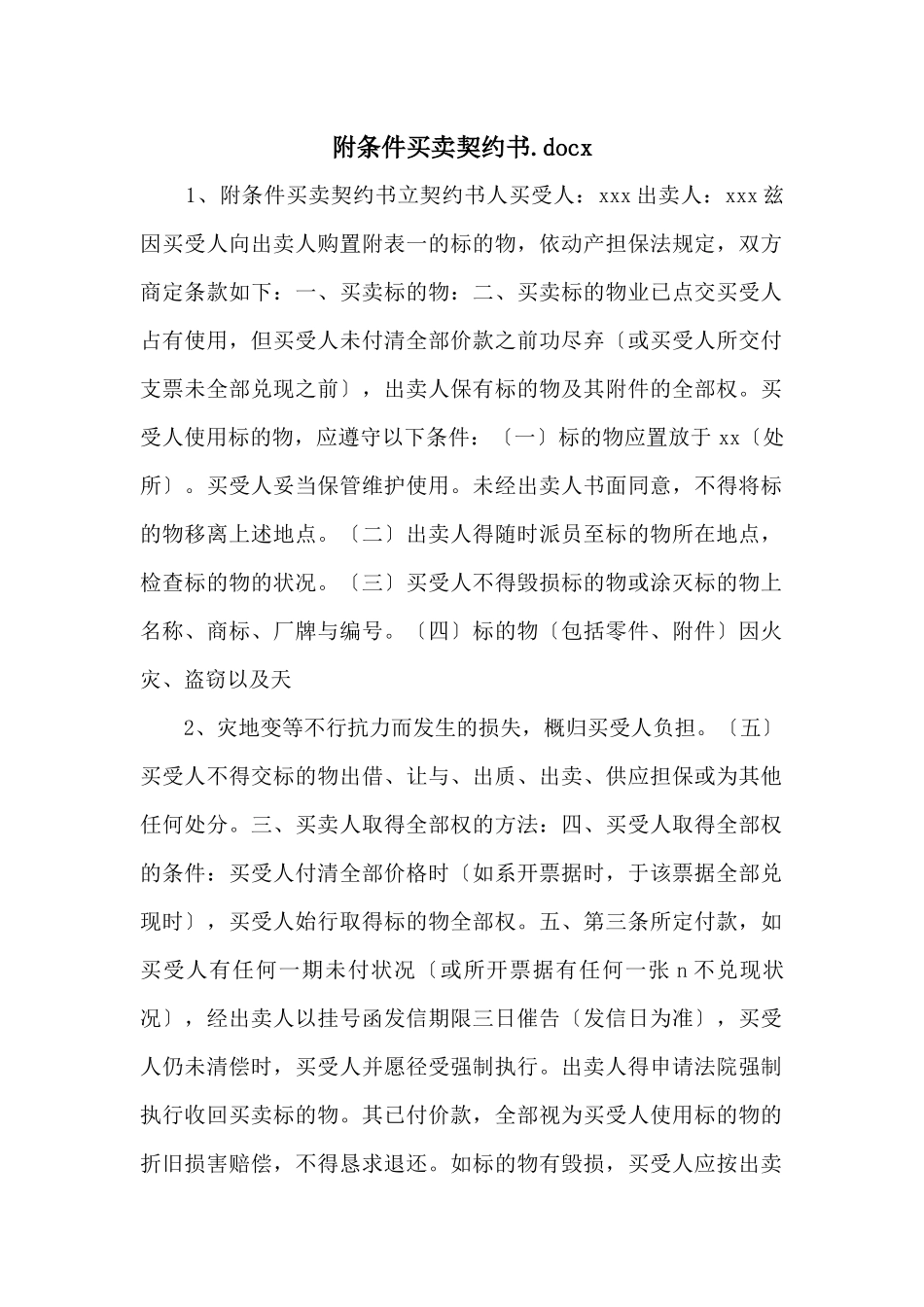 附条件买卖契约书.docx_第1页