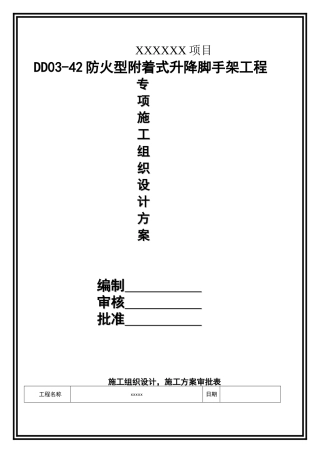 附着式升降脚手架施工方案