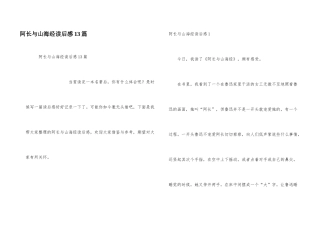 阿长与山海经读后感13篇