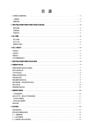 附着升降脚手架专项方案