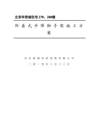 附着式升降脚手架施工方案方案