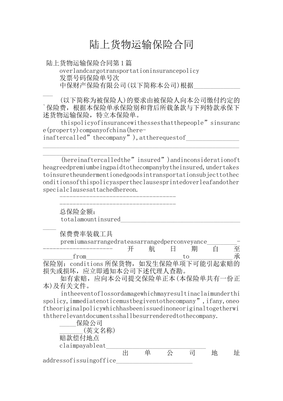陆上货物运输保险合同_第1页