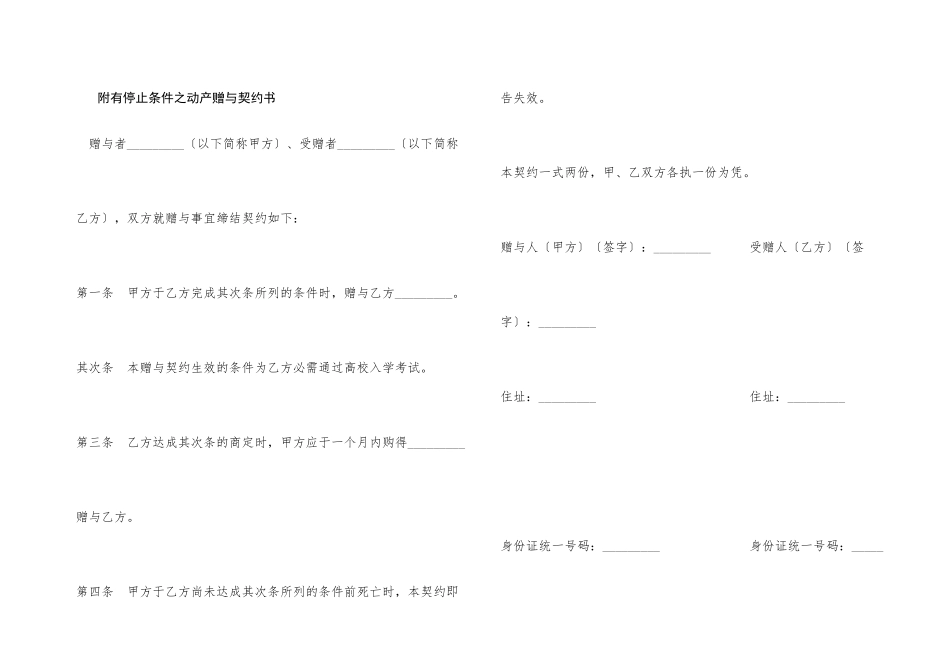 附有停止条件之动产赠与契约书_第1页