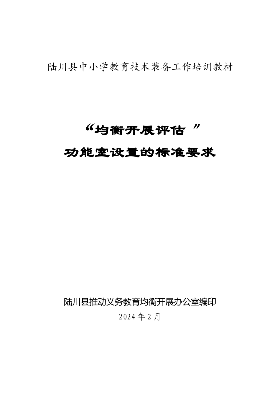 陆川县“均衡发展评估”功能室设置要求_第1页