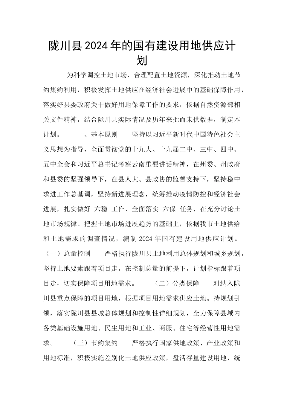 陇川县2024年的国有建设用地供应计划_第1页