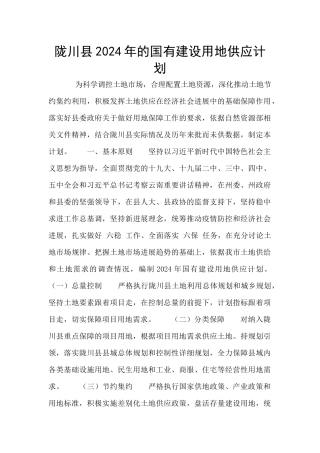陇川县2024年的国有建设用地供应计划