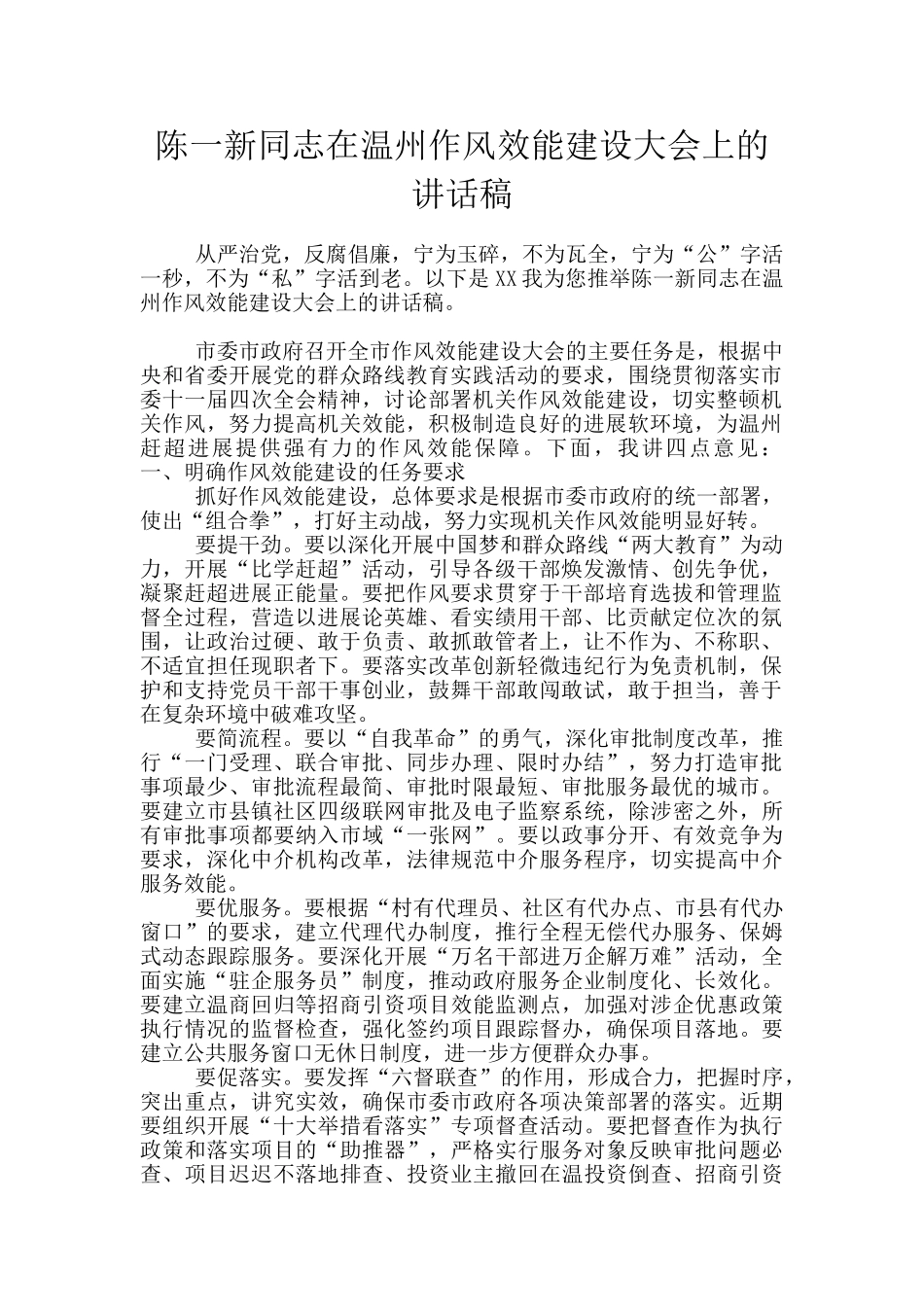 陈一新同志在温州作风效能建设大会上的讲话稿_第1页