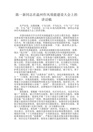 陈一新同志在温州作风效能建设大会上的讲话稿