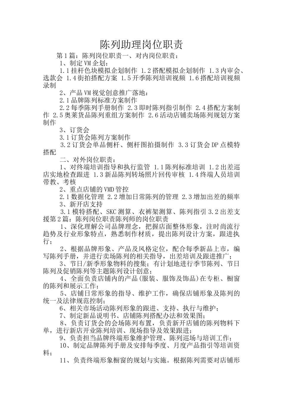 陈列助理岗位职责_第1页