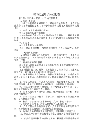 陈列助理岗位职责