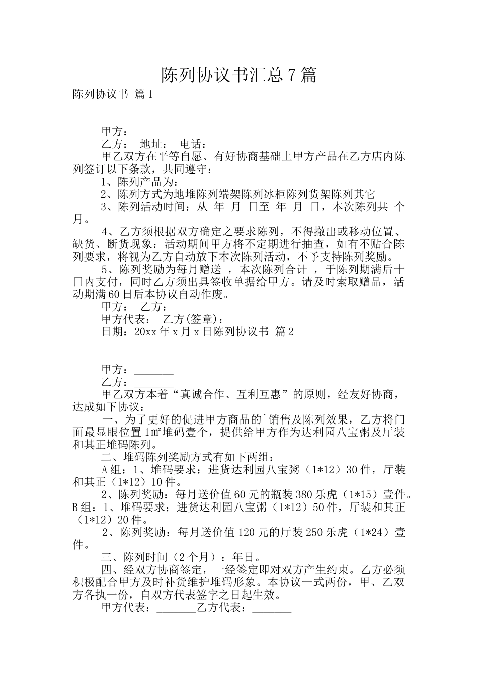 陈列协议书汇总7篇_第1页