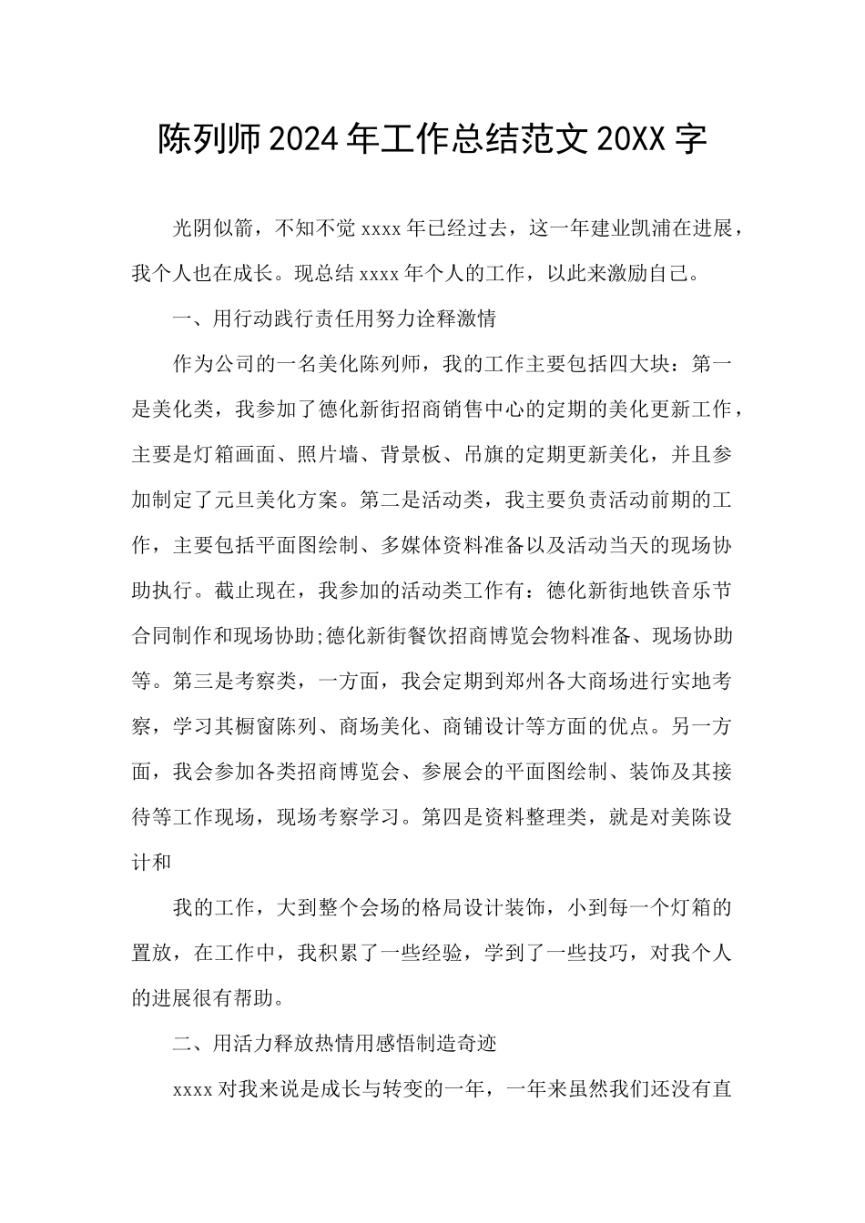 陈列师2024年工作总结范文20XX字_第1页