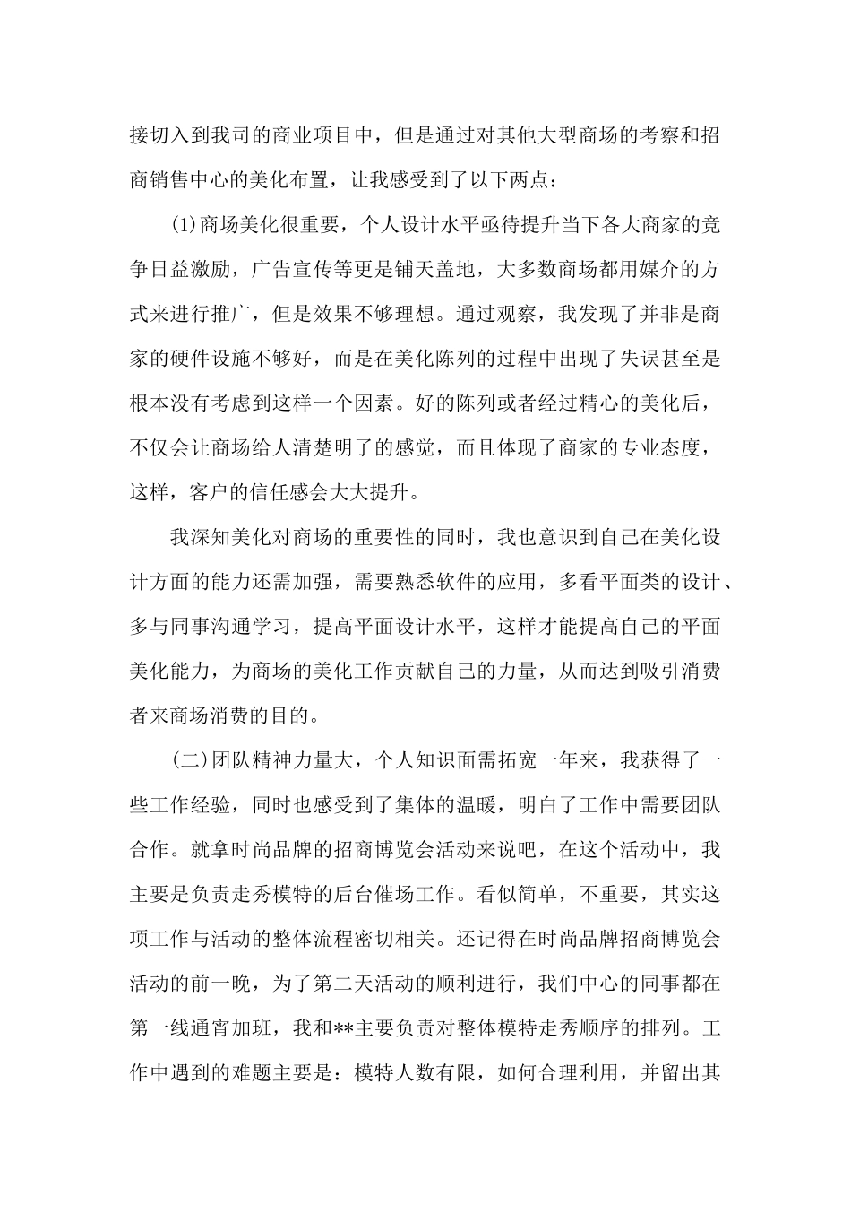 陈列师2024年工作总结范文20XX字_第2页