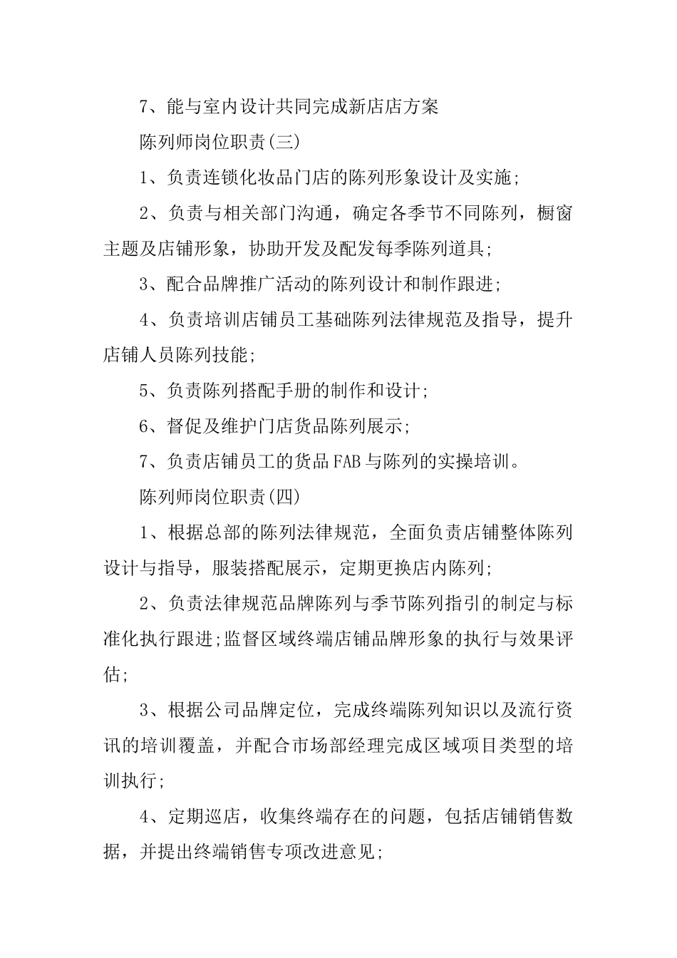 陈列师岗位职责_第2页