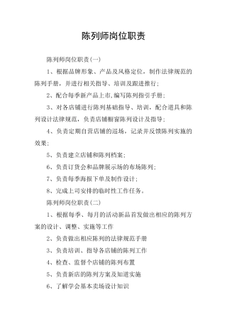 陈列师岗位职责