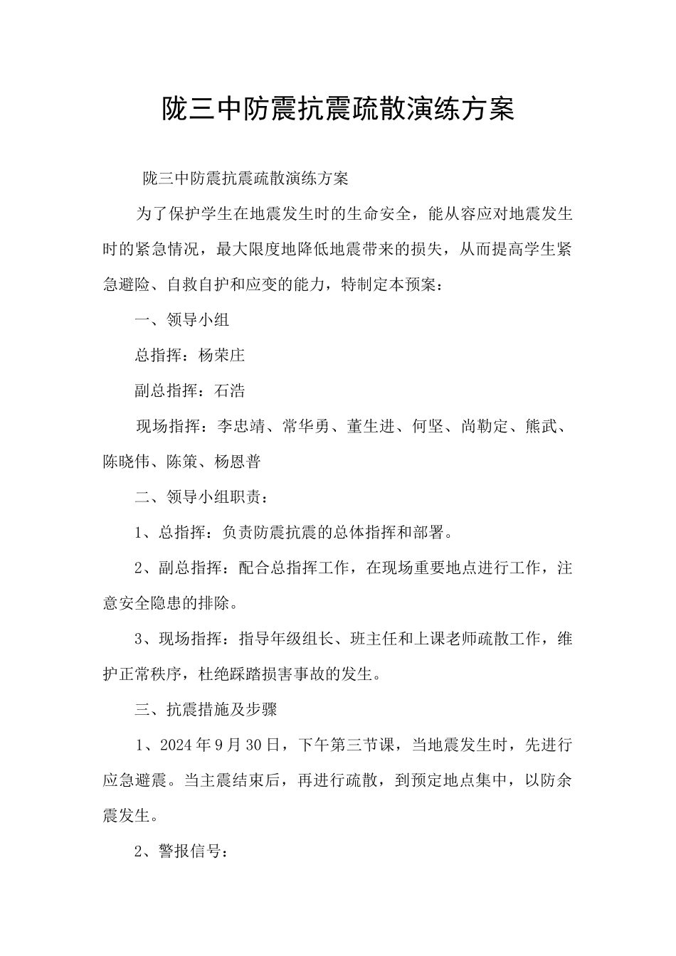 陇三中防震抗震疏散演练方案_第1页