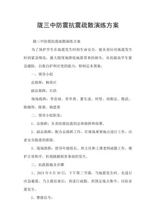 陇三中防震抗震疏散演练方案