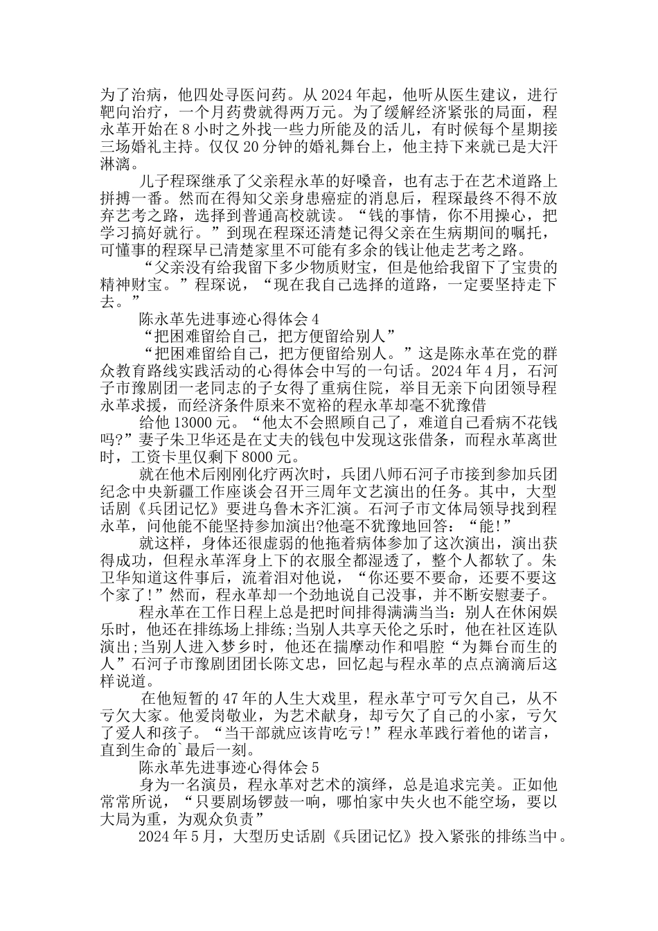陈永革先进事迹心得体会5篇_第3页