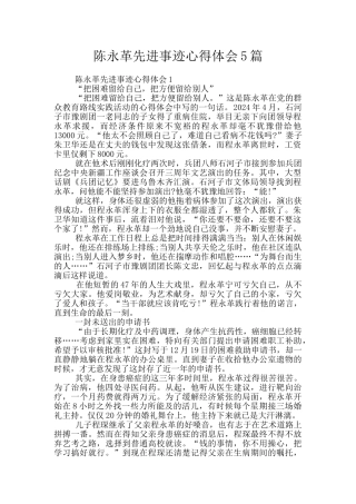 陈永革先进事迹心得体会5篇