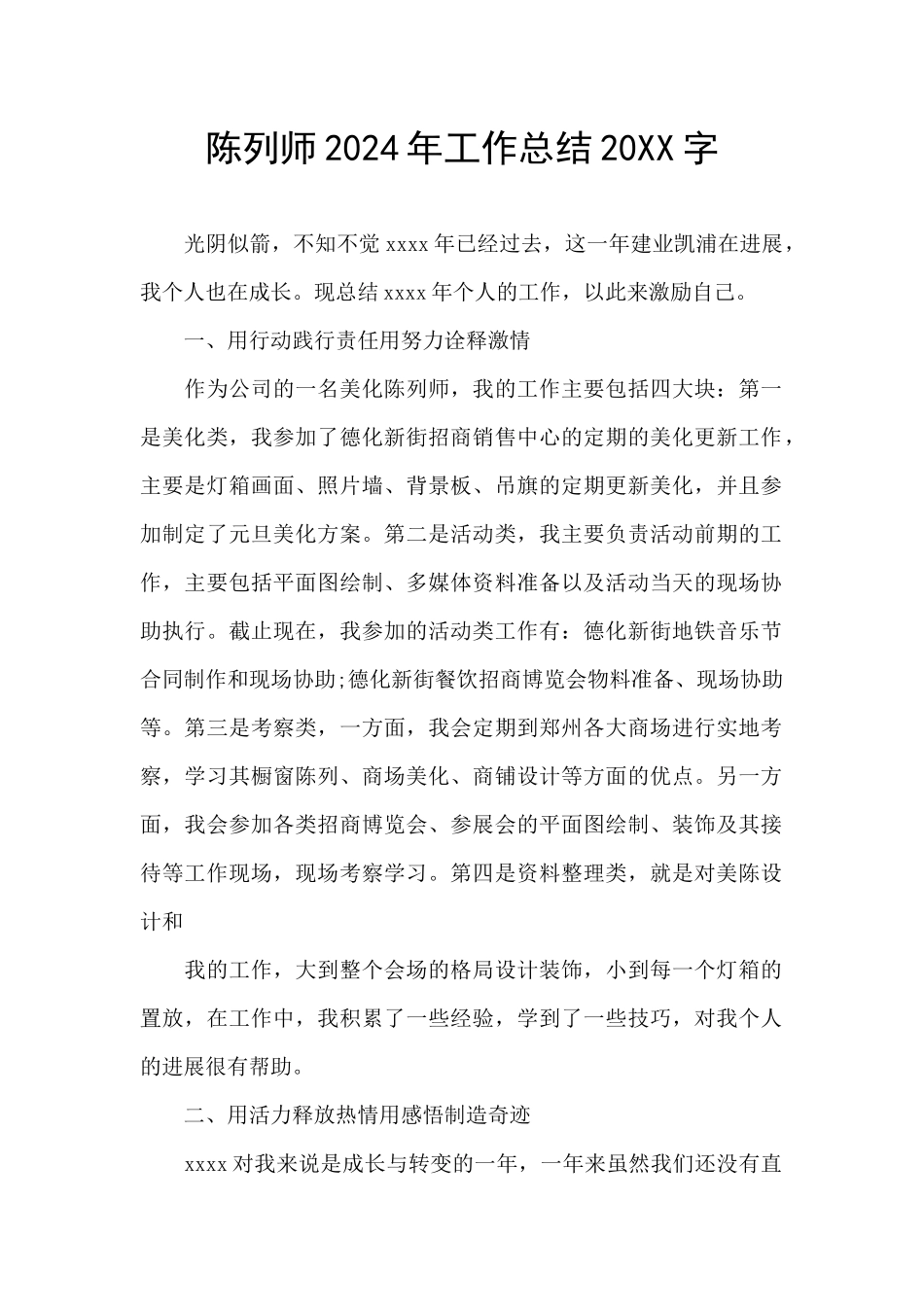 陈列师2024年工作总结20XX字_第1页