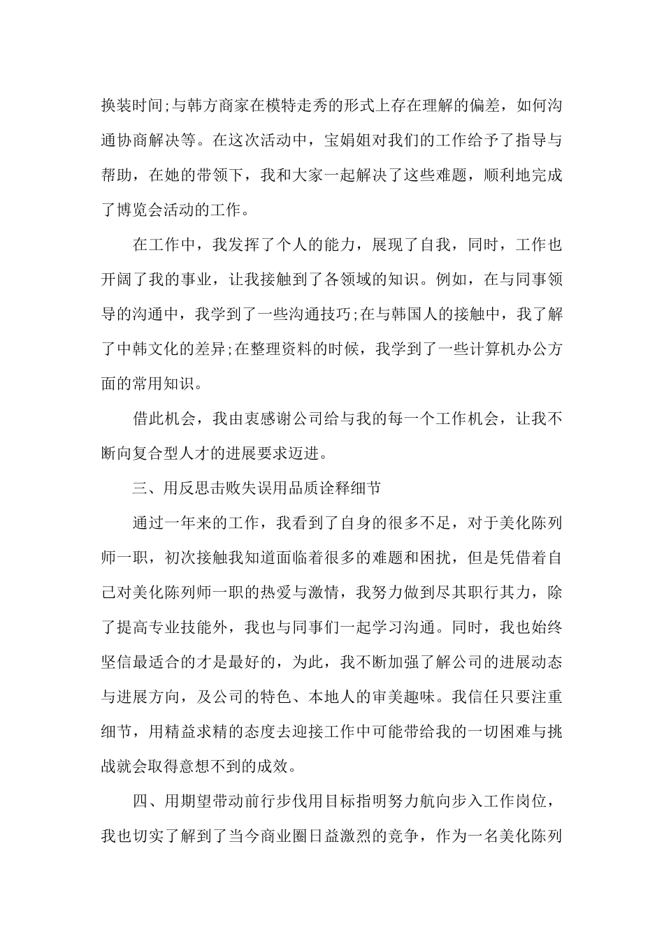 陈列师2024年工作总结20XX字_第3页
