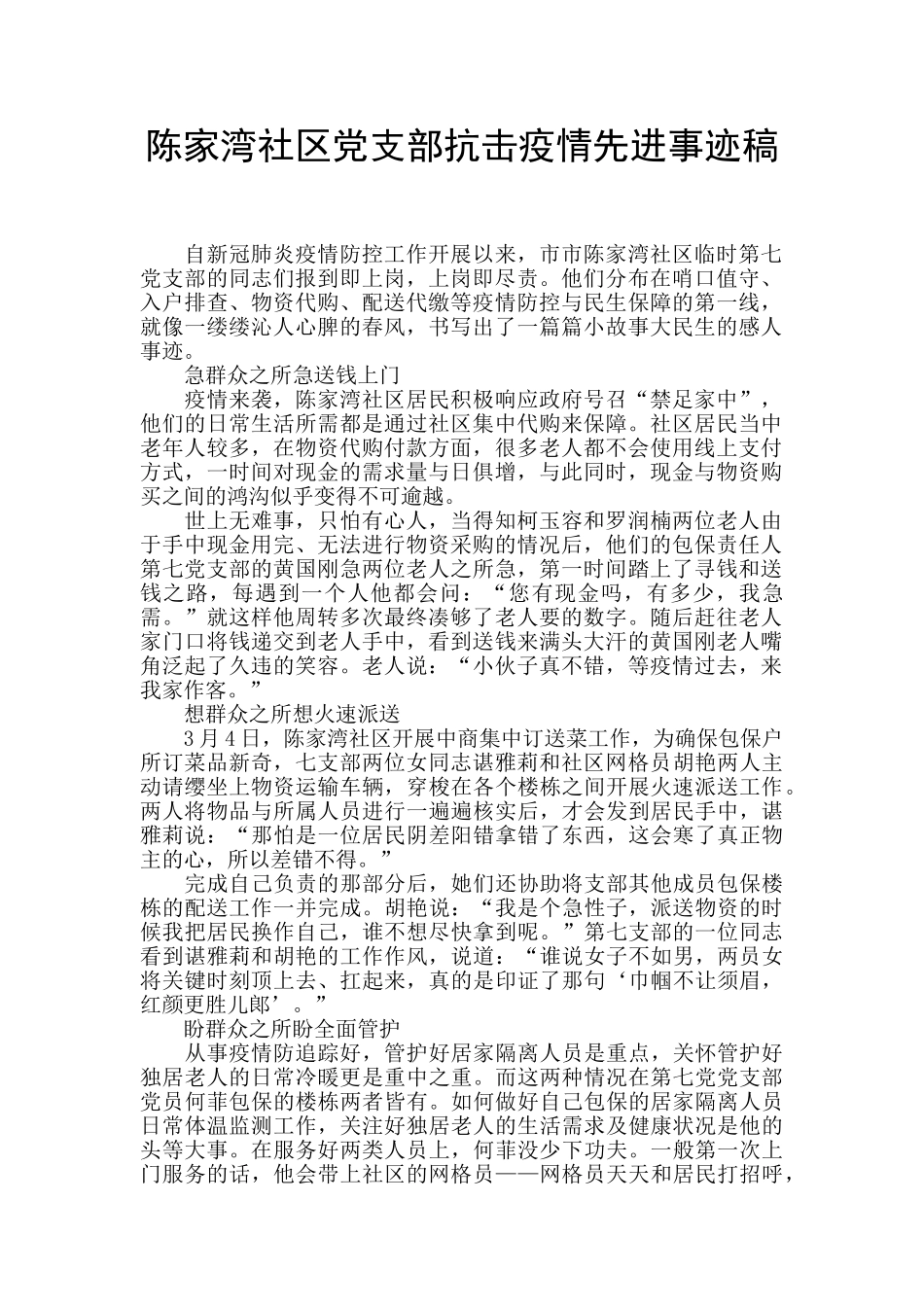 陈家湾社区党支部抗击疫情先进事迹稿_第1页