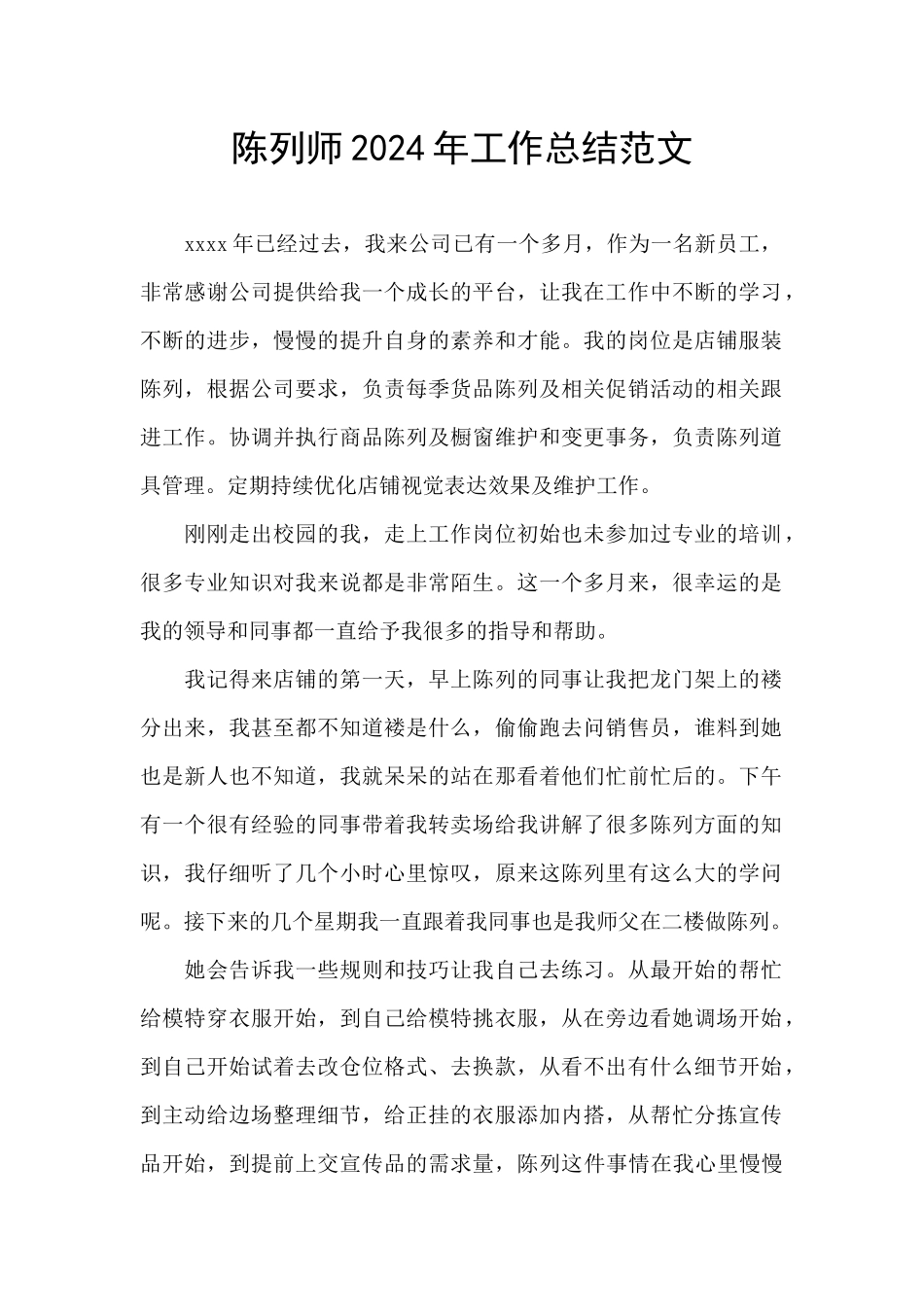 陈列师2024年工作总结范文_第1页
