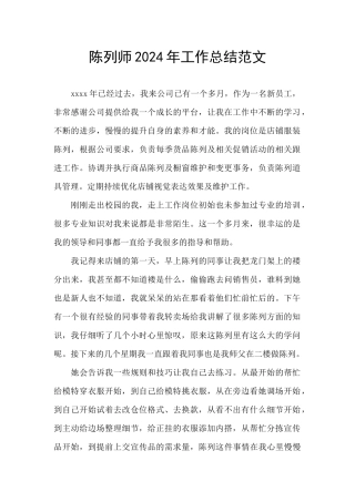 陈列师2024年工作总结范文