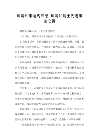 陈清如事迹观后感