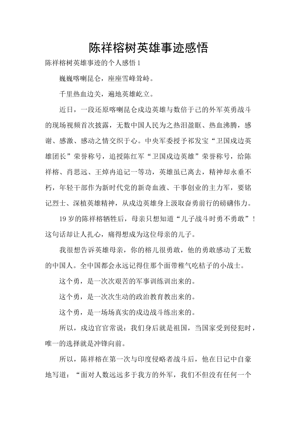 陈祥榕树英雄事迹感悟_第1页