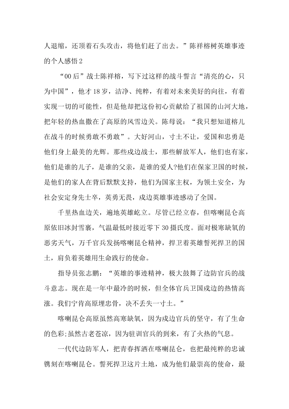 陈祥榕树英雄事迹感悟_第2页