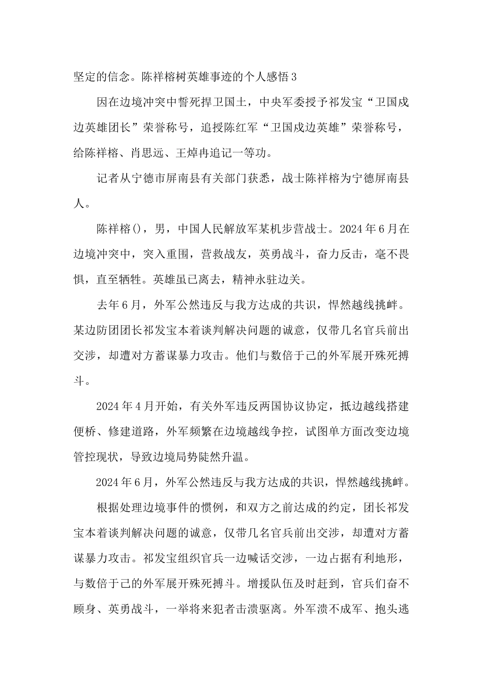 陈祥榕树英雄事迹感悟_第3页